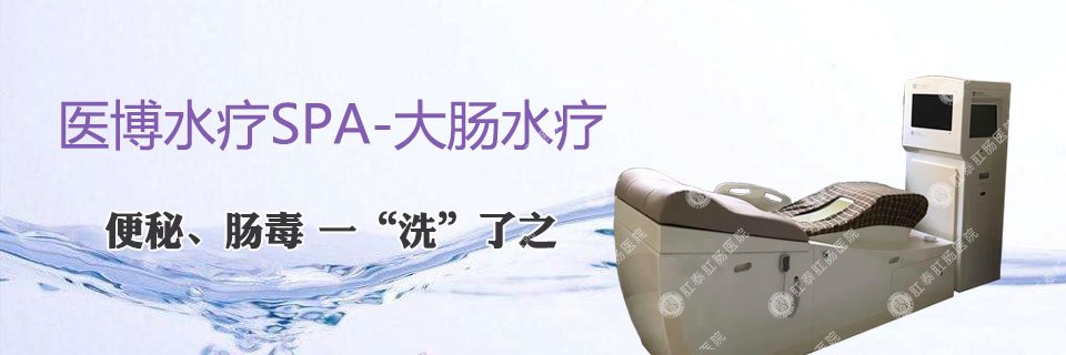 大肠水疗